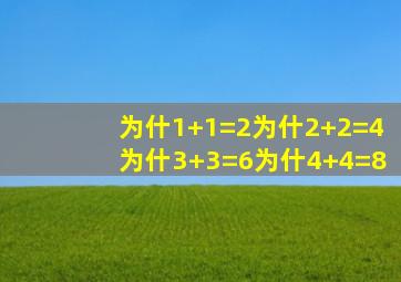 为什1+1=2为什2+2=4为什3+3=6为什4+4=8