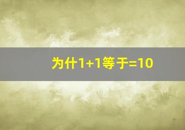 为什1+1等于=10