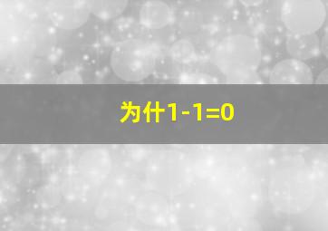 为什1-1=0