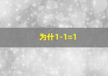 为什1-1=1