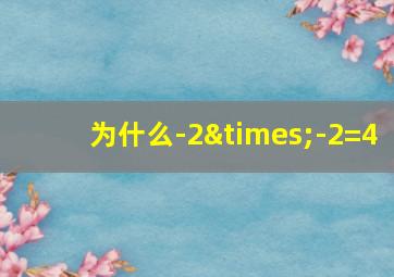 为什么-2×-2=4