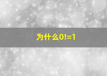 为什么0!=1