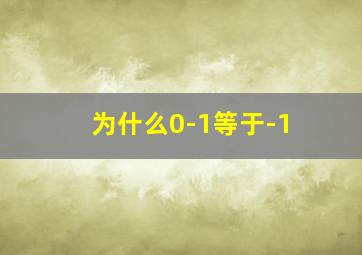 为什么0-1等于-1