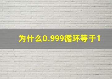 为什么0.999循环等于1