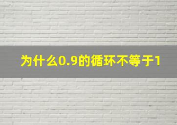 为什么0.9的循环不等于1