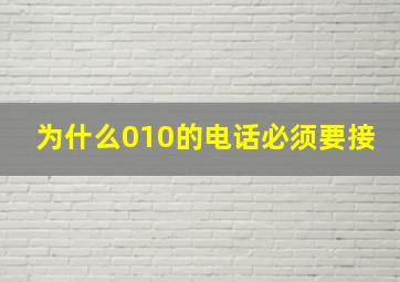 为什么010的电话必须要接