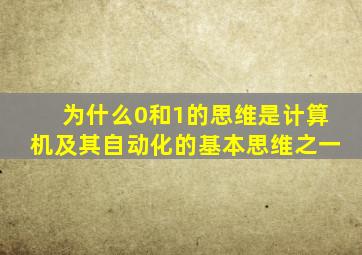 为什么0和1的思维是计算机及其自动化的基本思维之一