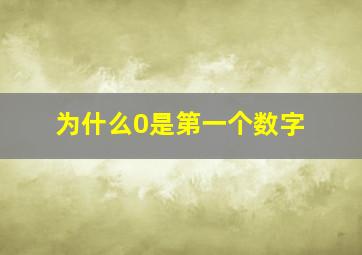 为什么0是第一个数字