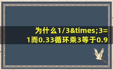 为什么1/3×3=1而0.33循环乘3等于0.99循环