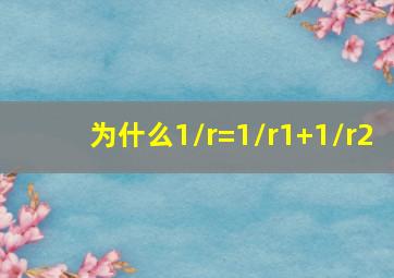 为什么1/r=1/r1+1/r2