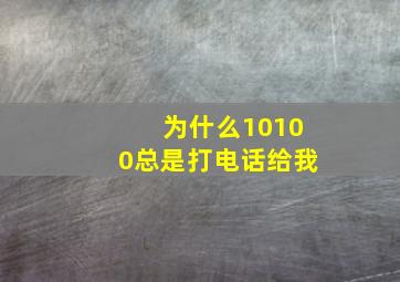 为什么10100总是打电话给我