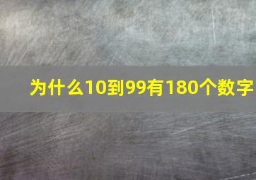 为什么10到99有180个数字