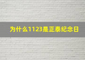 为什么1123是正泰纪念日