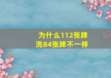 为什么112张牌洗84张牌不一样