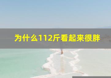 为什么112斤看起来很胖