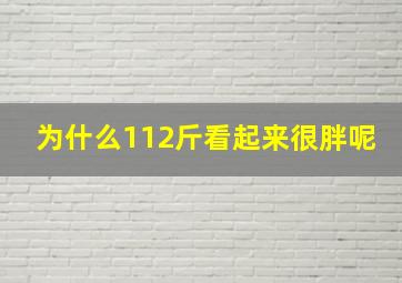 为什么112斤看起来很胖呢