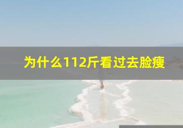 为什么112斤看过去脸瘦