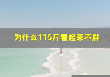 为什么115斤看起来不胖