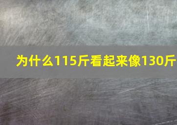 为什么115斤看起来像130斤