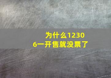 为什么12306一开售就没票了