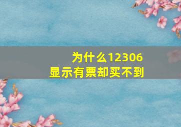 为什么12306显示有票却买不到