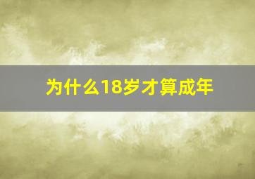 为什么18岁才算成年