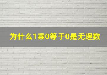 为什么1乘0等于0是无理数