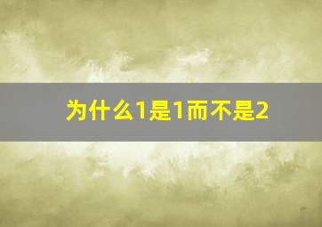 为什么1是1而不是2