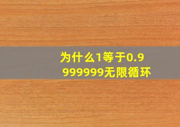 为什么1等于0.9999999无限循环