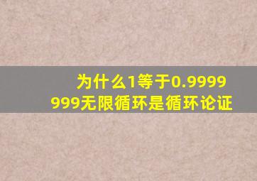 为什么1等于0.9999999无限循环是循环论证