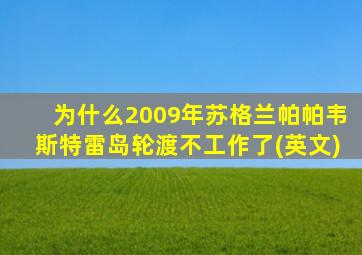 为什么2009年苏格兰帕帕韦斯特雷岛轮渡不工作了(英文)