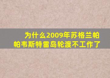 为什么2009年苏格兰帕帕韦斯特雷岛轮渡不工作了