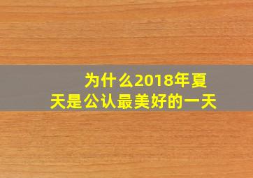 为什么2018年夏天是公认最美好的一天