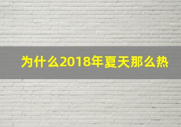 为什么2018年夏天那么热