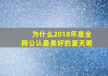 为什么2018年是全网公认最美好的夏天呢