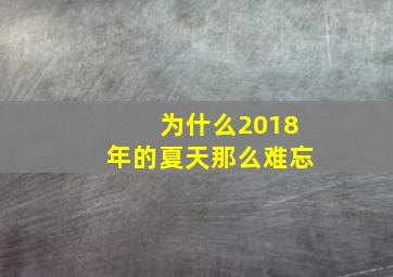 为什么2018年的夏天那么难忘