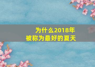 为什么2018年被称为最好的夏天