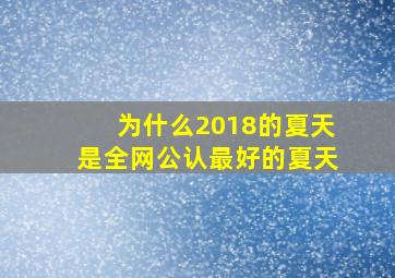 为什么2018的夏天是全网公认最好的夏天