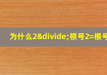 为什么2÷根号2=根号2