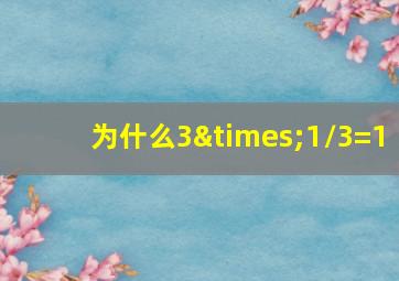 为什么3×1/3=1