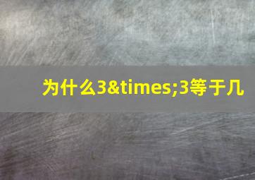 为什么3×3等于几