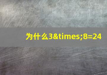 为什么3×8=24