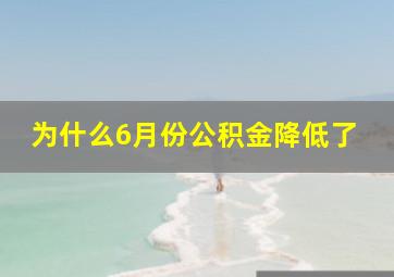 为什么6月份公积金降低了