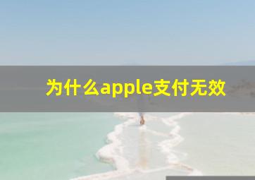 为什么apple支付无效