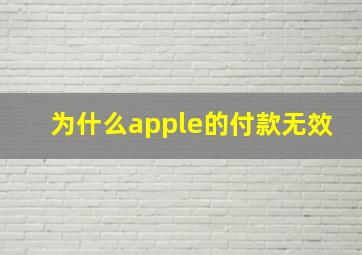 为什么apple的付款无效