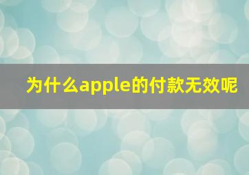 为什么apple的付款无效呢