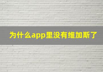 为什么app里没有维加斯了