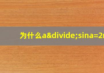 为什么a÷sina=2r