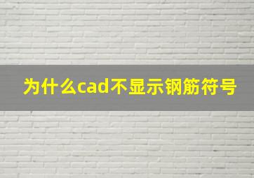 为什么cad不显示钢筋符号