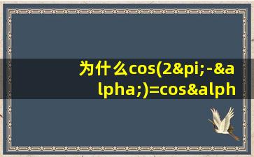 为什么cos(2π-α)=cosα